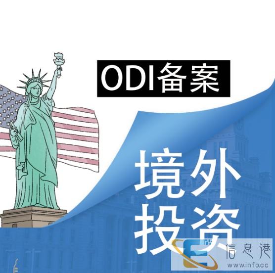 南通企业对外投资odi备案操作流程2020新版