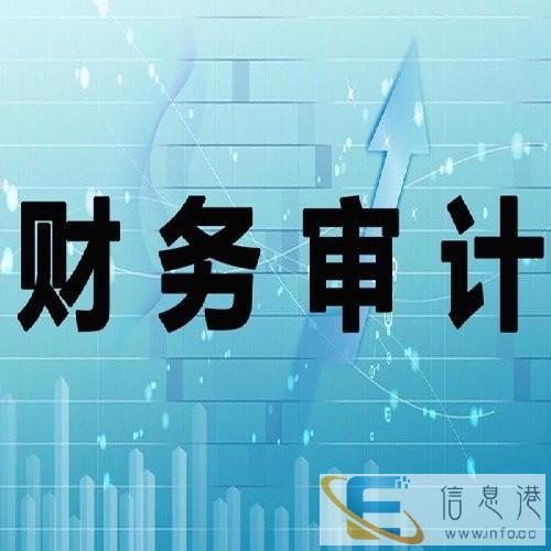 濮阳企业2020年招投标审计报告足不出户快速办理