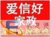 龙岗中心城请住家保姆爱信好家政服务周到 龙岗中心城请住家保姆爱信好家政服务周到