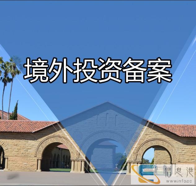 日照企业办理2020年境外投资备案的时间