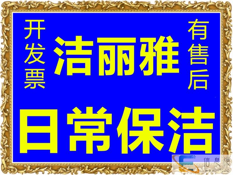 18年老品牌洁丽雅保洁公司承接各类保洁/开荒保洁/地毯清洗