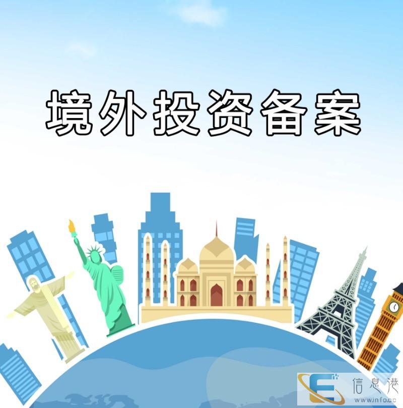 芜湖企业海外投资办理境外投资备案2020申请流程