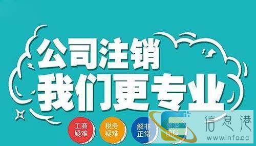 郑州代办注销 金水税务工商注销及注销公司流程