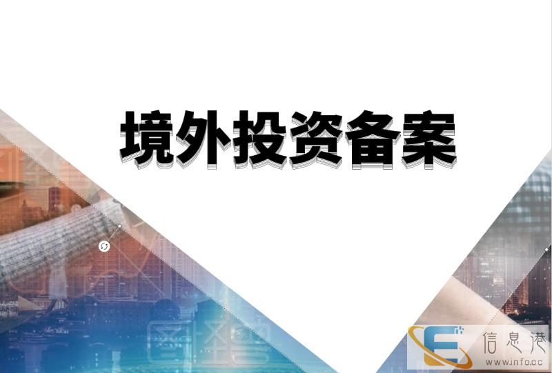 淄博企业2020年境外投资备案材料的撰写-专业办理