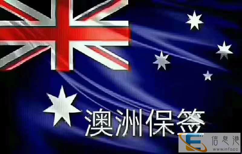 澳大利亚 新西兰保签,前期无费用