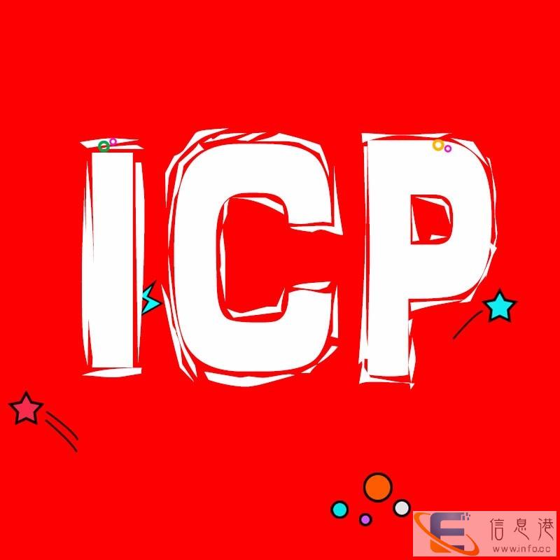 重庆ICP许可证代办