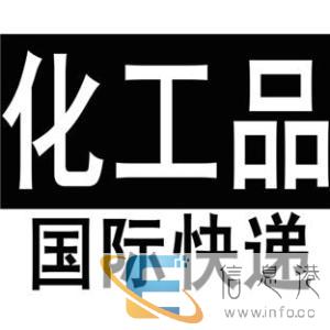 辽宁长海发国际快递专寄食品化妆品电子产品药品/粉末/液体衣服