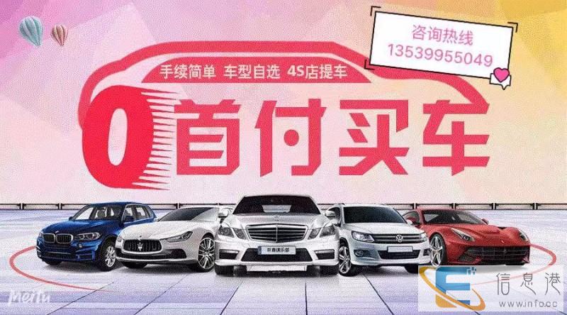 广州番禺南浦0-1成超低首付分期买新车,二手车置换新车
