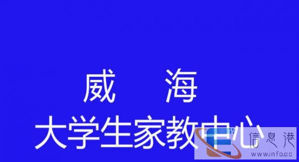 威海王牌家教中心 小学初中高中数理化英政史地生上门