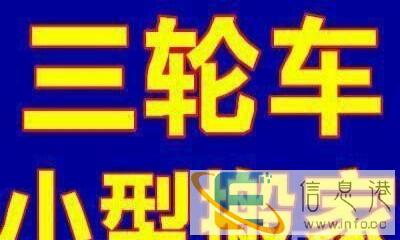 调兵山市 三轮车 搬家 拉货 干零活 专业电工 管工 电