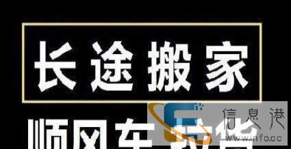 回程车长途运输、长途搬家、长途搬家货运、跨省长途拉货等