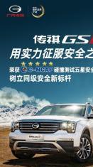 传祺GS8获C-NCAP中大型SUV较高分