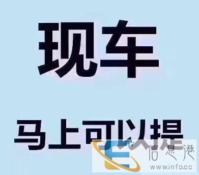 湖南张家界喜相逢汽车,以租代购零首付购车 湖南张家界喜相逢汽车,以租代购零首付购车