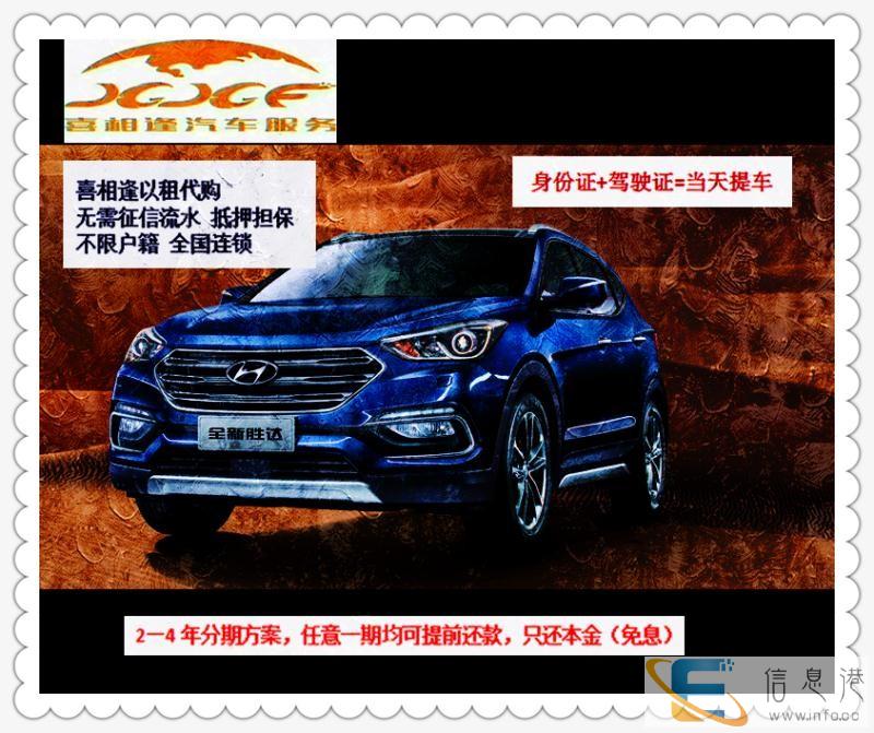 湖南张家界喜相逢汽车,以租代购零首付购车 湖南张家界喜相逢汽车,以租代购零首付购车