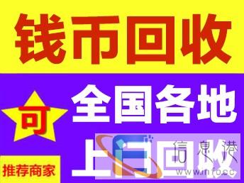 全国求购钱币旧版人民币旧纸币,上门当面交易安全便捷 全国求购钱币旧版人民币旧纸币,上门当面交易安全便捷