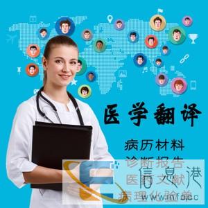 长沙医学翻译公司-193个国家语言翻译服务-国家认可资质