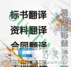 潮州翻译-专业笔译口译公司-资料证件翻译及盖章