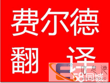 广州翻译公司丨广州费尔德翻译公司 广州翻译公司丨广州费尔德翻译公司