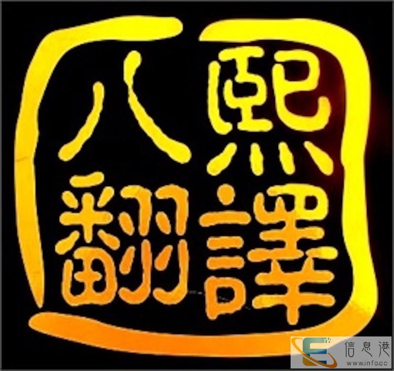 广州翻译公司应该怎么选 广州翻译公司应该怎么选