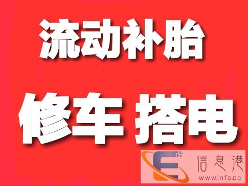 广州流动补胎 修车 搭电 拖车 师傅众多,快速上门维修