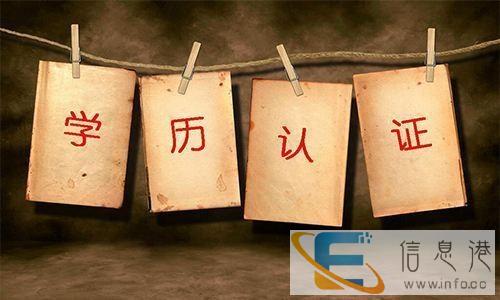 济南留学生认证中心-山东学历认证中心电话-学历认证所需材料