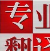 盘锦荣腾翻译公司专业提供多语种笔译口语翻译速记服务
