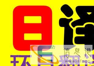 高端日语翻译专家环日翻译专注日语翻译26年