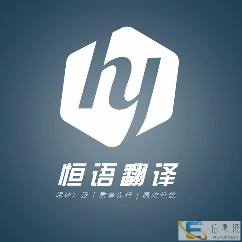 天津翻译公司-价优及时,质量先行,免费修改