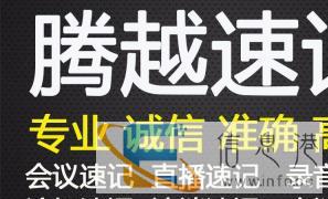 湖南速录优选张家界专业速记质量可靠值得信赖 湖南速录优选张家界专业速记质量可靠值得信赖