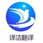 舟山翻译公司 舟山翻译 舟山英语韩语日语翻译 译洁翻译