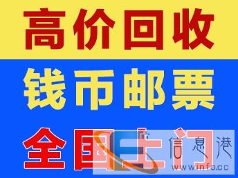 各省市上门回收老纸币人民币 纪念钞连体钞 金银币纪念币 邮票