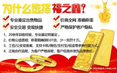 启东哪里回收黄金 金条回收多少钱一克 福之鑫