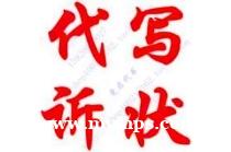 网上代写诉状100元份网上搜索查找