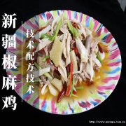 新疆特色美食椒麻鸡技术培训