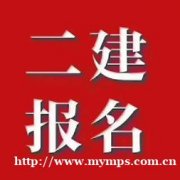 二建报名就到鸿程教育