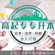 长沙理工大学自考工程管理专业通过率高专升本毕业快