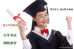 现代远程教育东北师范大学全程托管大专本科学历招生