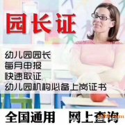 幼儿园职业园长资格证书有哪几种类型