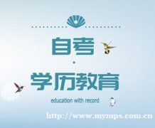 自考专升本学历本科人力资源管理专业招生可申请学位