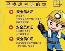 安全员和安全员C 有什么区别 怎么报考