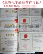 成品油公司注册，办理危险化学品经营许可证，危化证办理