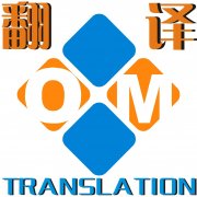 专业青岛翻译公司，提供优质翻译服务
