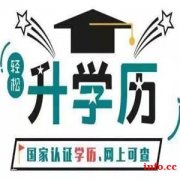 学历是您就业的敲门砖想提升学历抓紧联系我吧