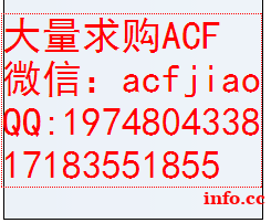 深圳回收ACF 求购ACF 收购ACF