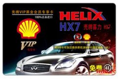 壳牌机油VIP卡招加盟商