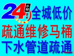 昆山=马桶疏通+下水道疏通→随时服务