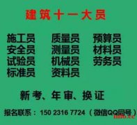 重庆市2021城口县 考试报名给钱/ 施工员材料员年审
