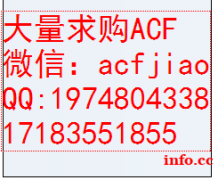 深圳回收ACF 求购ACF 现收购ACF