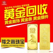 福之鑫回收黄金多少钱一克 南通黄金收购价格查询