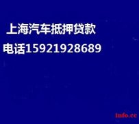 上海押车贷款(本人车)( 非本人车)一站式服务